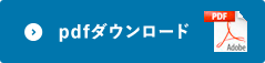 PDFダウンロード