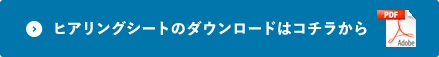 ヒアリングシートのダウンロードはコチラから