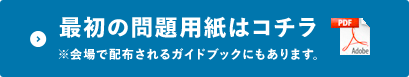 最初の問題用紙はこちら