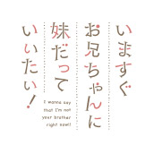 いますぐお兄ちゃんに妹だっていいたい！