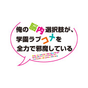 俺の脳内選択肢が、学園ラブコメを全力で邪魔している