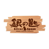 銀の匙 Silver Spoon