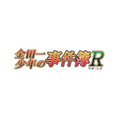 金田一少年の事件簿R（リターンズ）