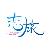 恋旅～True Tours Nanto～