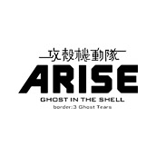 攻殻機動隊ARISE